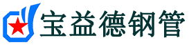 张掖声测管,源头声测管厂家,张掖声测管供应价格-宝益德钢管
